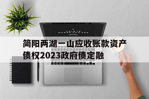 包含简阳两湖一山应收账款资产债权2023政府债定融的词条