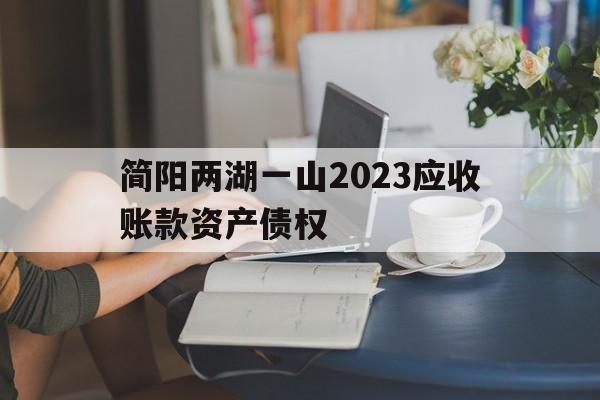 关于简阳两湖一山2023应收账款资产债权的信息