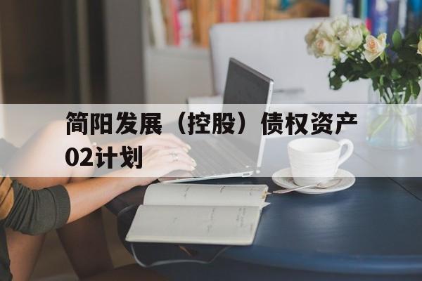 简阳发展（控股）债权资产02计划(简阳投资公司)