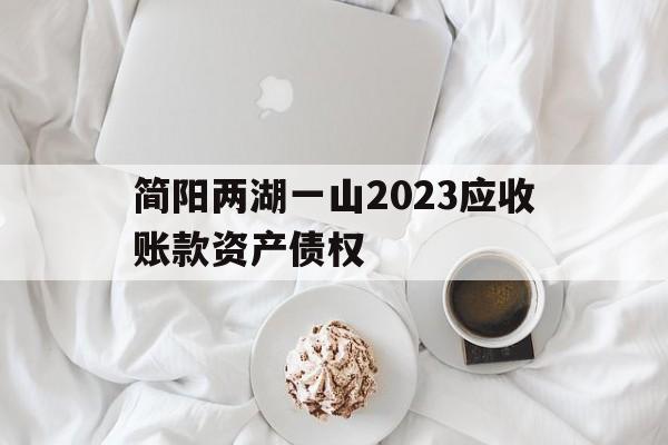 包含简阳两湖一山2023应收账款资产债权的词条