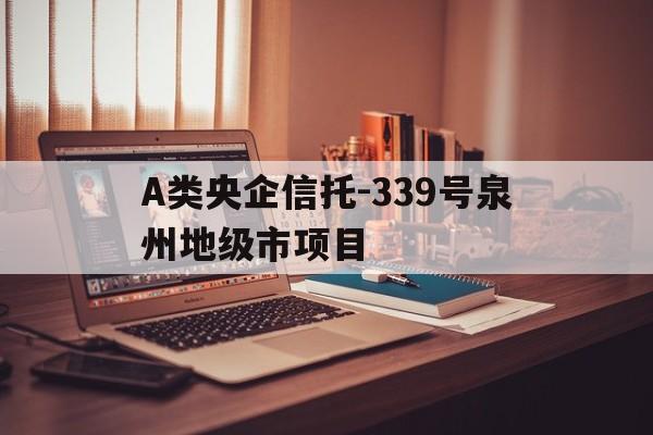 包含A类央企信托-339号泉州地级市项目的词条