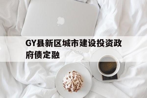 GY县新区城市建设投资政府债定融(县城新型城镇化建设专项企业债券发行指引)