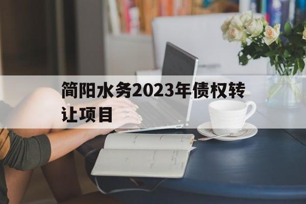 简阳水务2023年债权转让项目的简单介绍