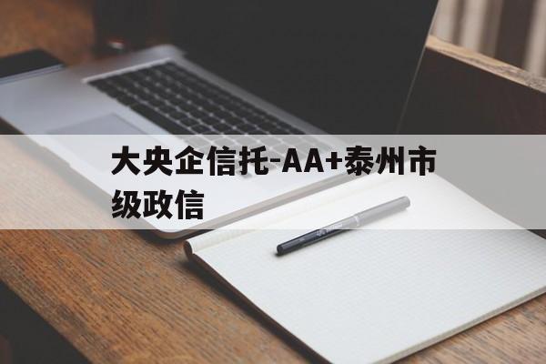 包含大央企信托-AA+泰州市级政信的词条