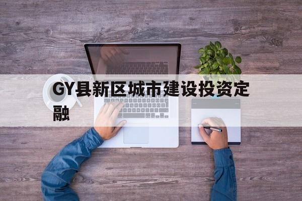 GY县新区城市建设投资定融(渤海新区城市建设投资有限公司)