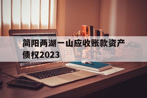 包含简阳两湖一山应收账款资产债权2023的词条