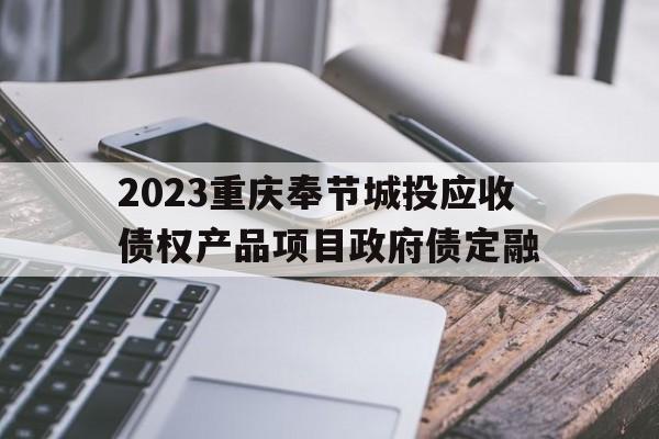 2023重庆奉节城投应收债权产品项目政府债定融(奉节招投标)