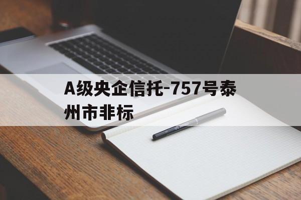 A级央企信托-757号泰州市非标的简单介绍