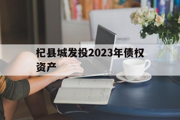 包含杞县城发投2023年债权资产的词条