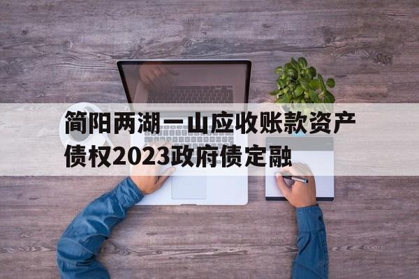 简阳两湖一山应收账款资产债权2023政府债定融(四川省两湖一山旅游规划)