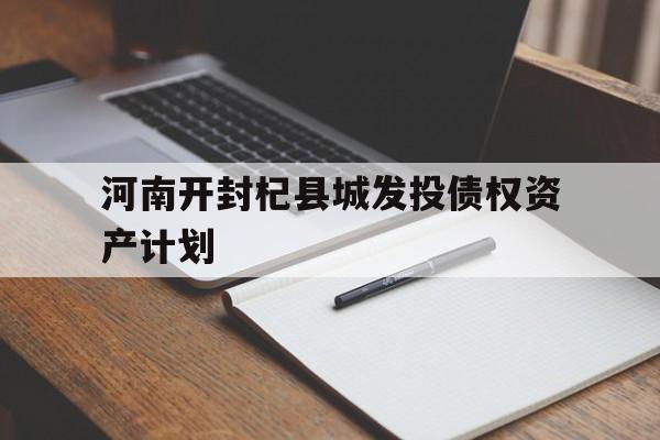 关于河南开封杞县城发投债权资产计划的信息