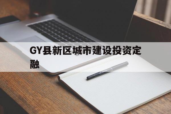 包含GY县新区城市建设投资定融的词条