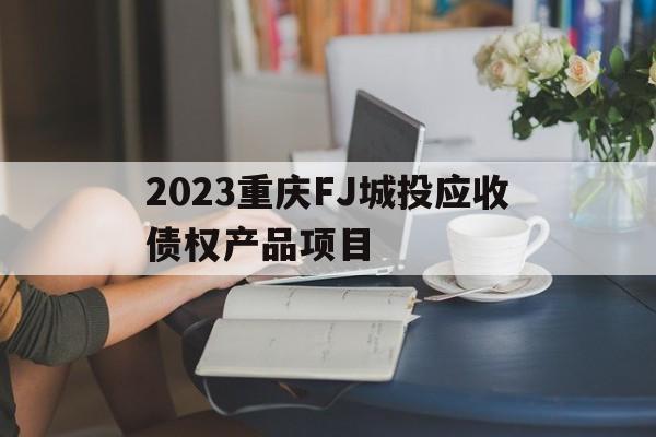 2023重庆FJ城投应收债权产品项目(重庆城投集团规划地块图)