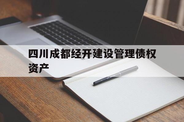 四川成都经开建设管理债权资产(成都经济开发区建设发展有限公司 主体评级)