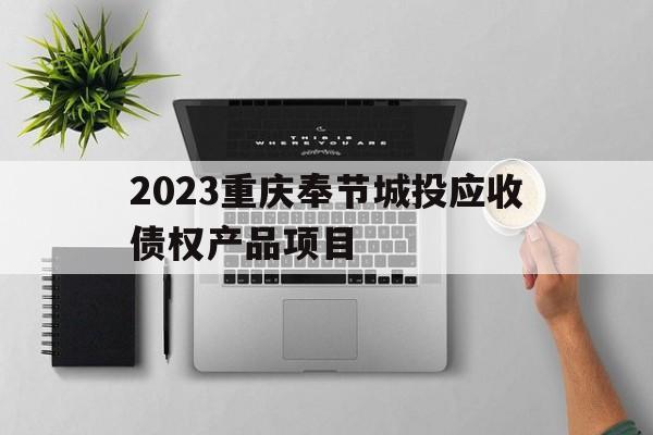 2023重庆奉节城投应收债权产品项目(重庆奉节城市建设有限公司)