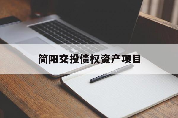 简阳交投债权资产项目(国家融资资金投资的工程建设项目)