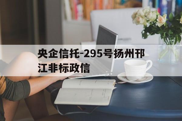 央企信托-295号扬州邗江非标政信(我国主要房地产企业2022年信用评级)