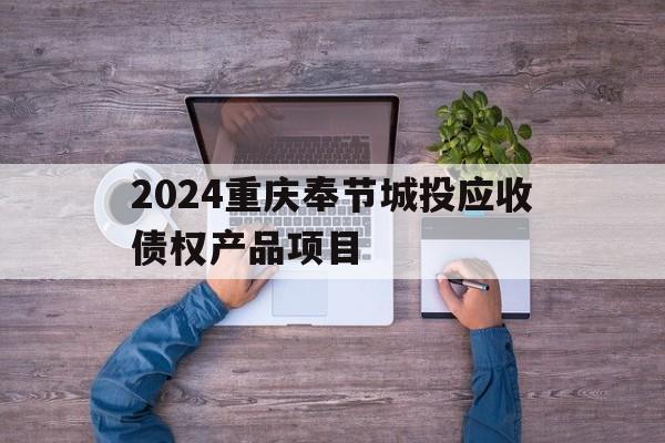 2024重庆奉节城投应收债权产品项目(奉节项目规划)