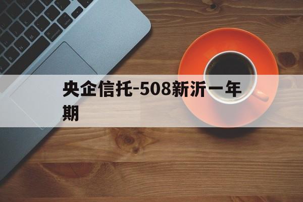 包含央企信托-508新沂一年期的词条