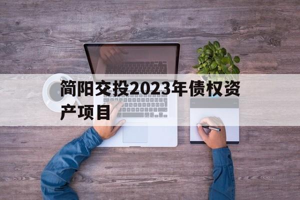 简阳交投2023年债权资产项目(简阳投资集团)