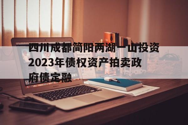 四川成都简阳两湖一山投资2023年债权资产拍卖政府债定融(查封资产拍卖后的清偿顺序)