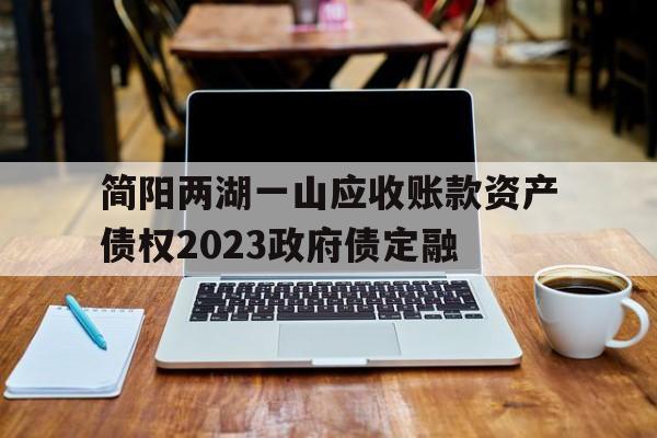 简阳两湖一山应收账款资产债权2023政府债定融(两湖农产品批发市场)