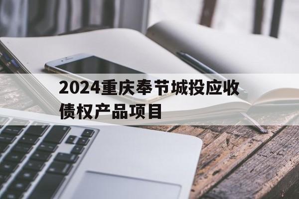 2024重庆奉节城投应收债权产品项目(奉节城投公司)