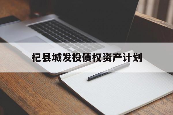 杞县城发投债权资产计划(县级政府城投公司发债)