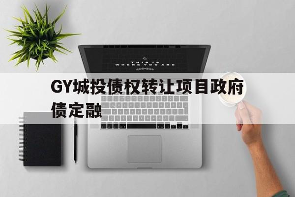 包含GY城投债权转让项目政府债定融的词条