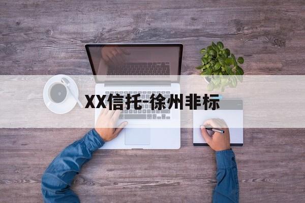 XX信托-徐州非标(非标信托和信托的区别)