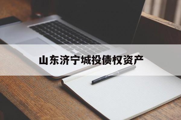 山东济宁城投债权资产(济宁经开产业发展有限公司债权)