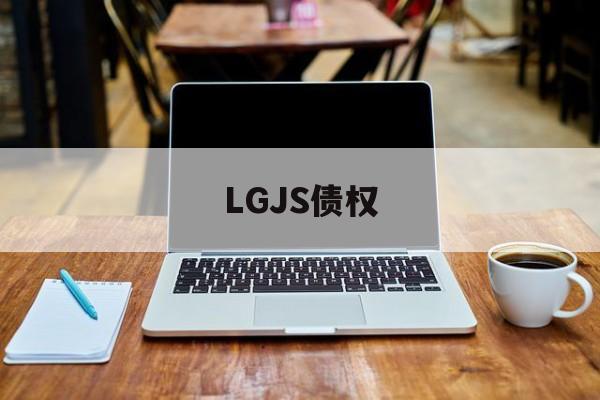 LGJS债权(2020债权债务的新规定)