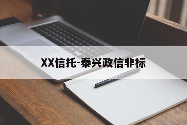 XX信托-泰兴政信非标(大业信托政兴13号扬州仪征非标信托)